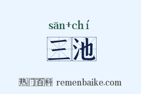 三池是什么意思的图片